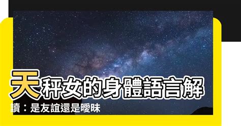 天秤男 肢體接觸|天秤男身體靠近的秘密：解碼他對你的情感 – 星語軌跡 讓星星告。